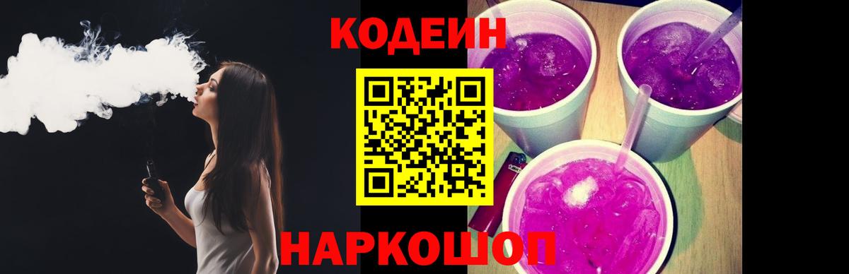 Кодеин Purple Drank  Вход с VPN  дарнет шоп  Киселёвск 